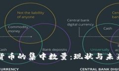 加密货币的集中数量：现状与未来展望