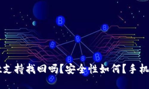 TPWallet支持找回吗？安全性如何？手机用户必读