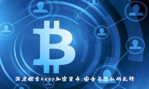 深度探索Keep加密货币：安全与隐私的先锋