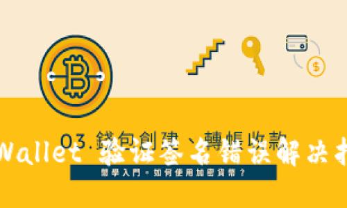 TPWallet 验证签名错误解决指南
