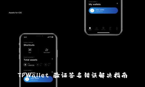 TPWallet 验证签名错误解决指南