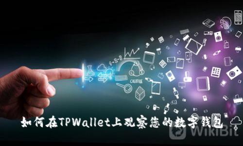 如何在TPWallet上观察您的数字钱包