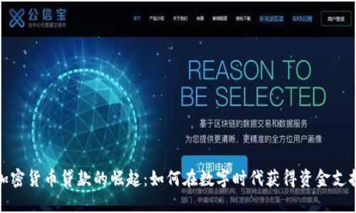 加密货币贷款的崛起：如何在数字时代获得资金支持