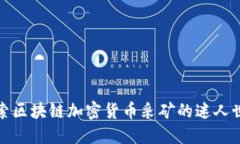 探索区块链加密货币采矿的迷人世界