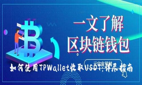 如何使用TPWallet收取USDT：详尽指南