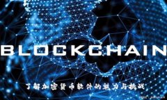 了解加密货币软件的魅力与挑战