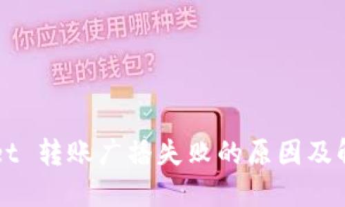 TPWallet 转账广播失败的原因及解决办法