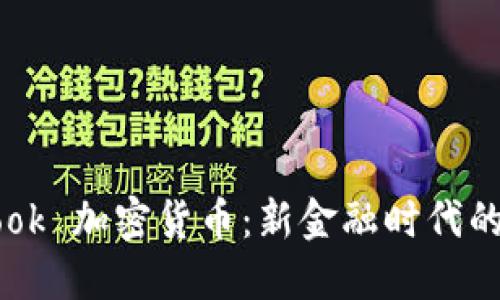 Facebook 加密货币：新金融时代的颠覆者