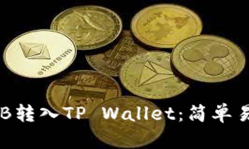 如何将BNB转入TP Wallet：简单易懂的步骤