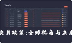 加密货币交易政策：全球视角与未来趋势探索