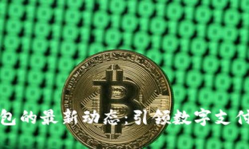 TP数字钱包的最新动态：引领数字支付的新潮流