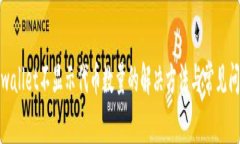 tpwallet不显示代币数量的解决方法与常见问题