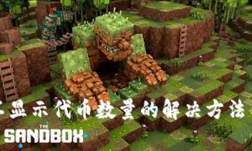 tpwallet不显示代币数量的解决方法与常见问题