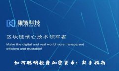 如何聪明投资加密货币: 新手指南