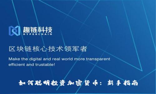 如何聪明投资加密货币: 新手指南