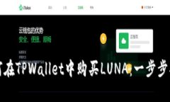 如何在TPWallet中购买LUNA：一步步指南