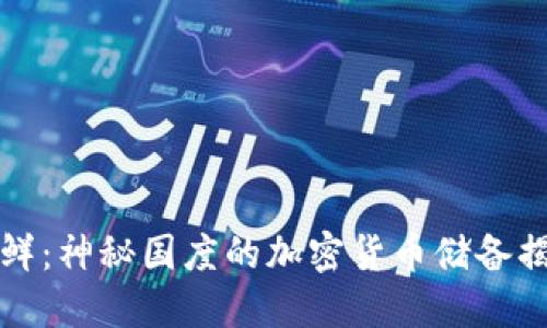 朝鲜：神秘国度的加密货币储备揭秘