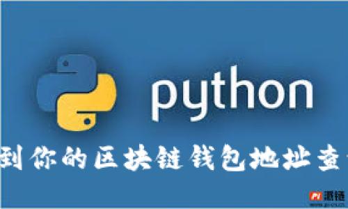 轻松找到你的区块链钱包地址查询网址!