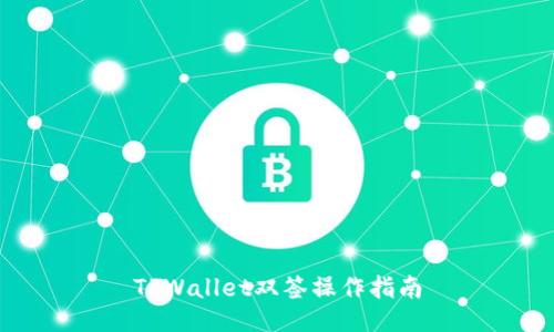 TPWallet双签操作指南