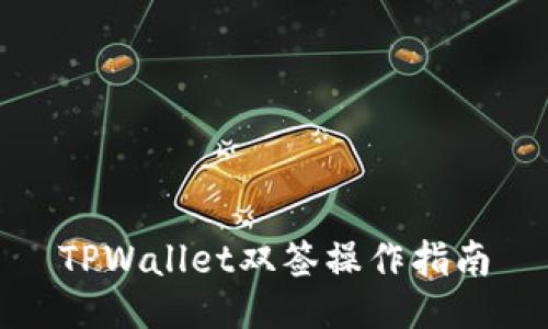 TPWallet双签操作指南