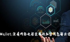 TPWallet：没有网络也能使用的加密钱包解决方案