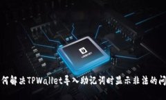如何解决TPWallet导入助记词时显示非法的问题
