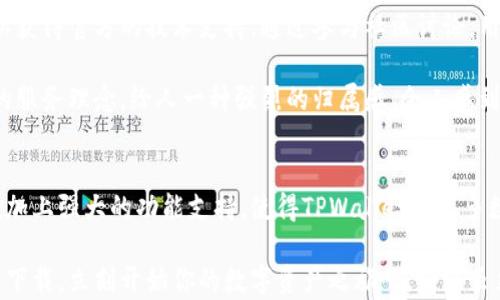 
  TPWallet最新版本官网下载：安全、便捷的数字资产管理助手/  

关键词
 guanjianci TPWallet,数字资产,钱包下载/ guanjianci 

TPWallet简介
在这个数字化高速发展的时代，数字资产的管理变得愈发重要，而TPWallet作为一款备受喜爱的多链数字资产钱包，凭借着其安全性与便捷性赢得了广大用户的青睐！无论你是数字货币的新手，还是炙手可热的投资者，TPWallet都能成为你资产管理的得力助手，帮助你更好地理解并利用数字金融的潜力。

TPWallet的功能与优势
TPWallet不仅仅是一个简单的数字钱包，它还附带了一系列强大的功能，让用户能够轻松管理各种数字资产。首先，TPWallet支持多种主流数字货币，包括比特币、以太坊、波卡等等，用户可以方便地在一个平台上管理自己的所有资产！想象一下，只需一次下载，便能查看和操作所有的数字货币，真是简便至极！

其次，TPWallet注重用户资金的安全性。在数字货币行业，安全问题始终是用户最为关注的痛点之一。而TPWallet采用了多重安全机制，包括私钥本地存储、加密技术等，确保用户的数字资产安全无忧。每每看到自己的资产安全无虞，心中不禁感到松了一口气，多么令人振奋啊！

TPWallet的用户体验
软件的用户体验是影响用户选择的重要因素之一，TPWallet在这方面下了很大的功夫。其界面设计简约而不简单，用户能很快上手，体验到流畅而舒适的操作感。无论是查看资产，还是进行转账，简单而清晰的指导让整个过程顺畅无阻，不再让人感到繁琐！

此外，TPWallet也考虑到了用户在不同情境下的需求。例如，在使用过程中遇到问题时，用户可以随时查阅内置的帮助中心，获取快速解答和支持。这种贴心的设计无疑增强了用户的信任感，令人感到如沐春风，真是难能可贵！

如何下载TPWallet最新版本
下载安装TPWallet的过程简单迅速！首先，你需要访问TPWallet的官方网站，导航到下载页面。在那里，你将看到最新版本的下载链接。只需点击下载按钮，几分钟之内，TPWallet便可以顺利安装到你的设备上。按照系统的提示，你就可以轻松完成安装，无需任何复杂的设置！

安装完成后，别急着关闭页面！为了确保你获取到最新的功能与安全机制，建议你定期关注官网的信息更新和版本发布。在数字资产管理的世界中，保持软件的更新是保护自己资产安全的重要一步，唯有如此，才能时刻有所准备，迎接未来的无限可能！

TPWallet的社区与支持
TPWallet并不仅仅是一个孤立的产品，它背后还有一个活跃的用户社区。在这里，用户可以相互交流使用体验，分享投资心得，亦可以获得官方的技术支持。通过参与社区讨论，用户不仅可以获取实时的市场动态，还能结识到志同道合的朋友，共同探索数字资产的广阔天地！

此外，TPWallet团队也积极响应用户的反馈，持续改进产品。每一次的版本更新，都是对用户声音的重视与反应。这种以用户为中心的服务理念，给人一种强烈的归属感，令人感到“我不是一个人在战斗！”

结尾
无论你是刚开始涉足数字资产管理的萌新，还是已经在这个领域驰骋的老手，TPWallet都将是你不二的选择。安全便捷的使用体验，加上强大的功能支持，使得TPWallet在众多数字钱包中脱颖而出。正所谓“选择TPWallet，为你的资产保驾护航！”

通过官网下载安装最新版本，把TPWallet放在你的口袋里，让它成为你数字资产管理的得力助手，为你打开数字经济的新大门！一键下载，立刻开始你的数字资产之旅吧，前路虽然未知，却因有TPWallet相伴而更显光明！