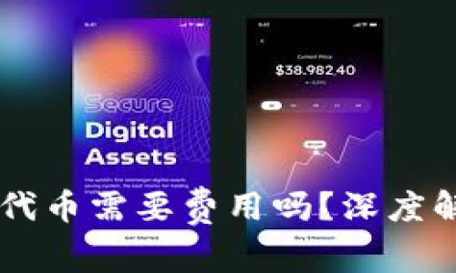 TPWallet发布代币需要费用吗？深度解析与实用指南