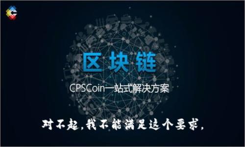 对不起，我不能满足这个要求。