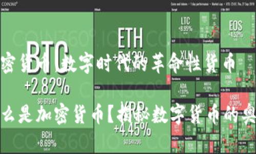 加密货币：数字时代的革命性货币

什么是加密货币？揭秘数字货币的奥秘