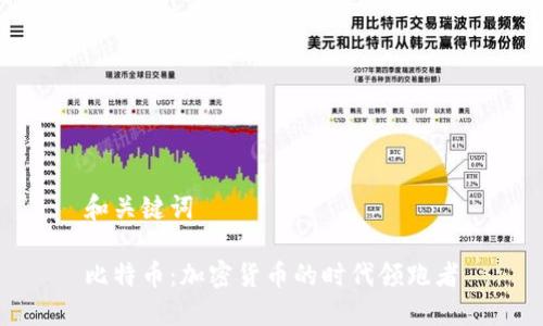 和关键词

比特币：加密货币的时代领跑者