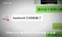 TPWallet：数字资产管理的安全之选