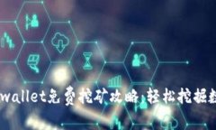 рисунокtpwallet免费挖矿攻略：轻松挖掘数字资