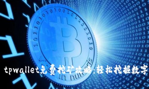 рисунокtpwallet免费挖矿攻略：轻松挖掘数字资产的正确方式