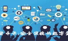 香港加密货币卡：安全便捷的数字金融新选择