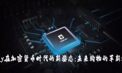 eBay在加密货币时代的新姿态：未来购物的革新之