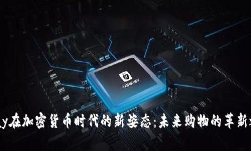 eBay在加密货币时代的新姿态：未来购物的革新之路