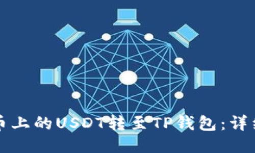 如何将火币上的USDT转至TP钱包：详细操作指南