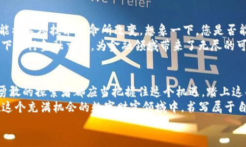 bianoti探索网上加密货币的世界：从新手到专家的指南/bianoti  
加密货币, 虚拟货币, 投资策略/guanjianci

引言：数字财富的新大陆  
在这个信息高度发达的时代，网上加密货币如同一股清流，正在越来越多的人心中激起波澜。许多人无疑对这个新兴领域充满了好奇而又怀有些许畏惧。正如一位新手探险者踏入未知的丛林，心中充满了对奇迹的向往以及对危险的谨慎。无论是追求财富自由，还是寻求投资机会，加密货币都为我们铺开了一幅绚丽的画卷。

加密货币的基本概念  
首先，让我们从加密货币的基本概念谈起。加密货币是基于区块链技术的一种数字资产，通过密码学来保护交易安全并控制新单位的生成。它的去中心化特性使得传统金融体系中的中介机构，比如银行，变得不再必要。想象一下，您可以在没有银行的干预下，直接将财富转移到世界的另一端，听起来多么令人振奋啊！  
其中最著名的无疑就是比特币，它在2009年面世，标志着加密货币时代的来临。此后，各种各样的加密货币开始涌现，如以太坊、莱特币和Ripple等，每一种都在不同的领域中展现出其独特的价值和潜力。

投资与交易：机遇与挑战  
很多人进入加密货币市场是为了寻求投资机会，这无疑是一个充满机遇但同时伴随着风险的领域。随着市场的发展，加密货币的价格波动变得异常剧烈。有时候，您可能会在短时间内经历财富的飞速增长，感受到成功的喜悦，但同样也可能在一夜之间失去大量投资，这种波动性对许多新手投资者而言，是一个巨大的心理考验。  
实际上，投资加密货币并不是一场简单的“赌博”。了解市场动态、掌握交易策略、分析技术指标，是成功的前提。在这里，不妨分享几个常见的投资策略：  
ul  
listrong长线投资/strong：选择一些在技术上或市场上具有潜力的加密货币，并持有较长时间。慢慢积累财富的同时，也能享受市场逐渐稳定带来的收益。/li  
listrong短线交易/strong：对于那些比较了解市场趋势的投资者而言，可以通过短期内的价格波动进行高频交易。通过技术分析，来捕捉短期热点。/li  
listrong定投策略/strong：定期投入一定金额到某种加密货币上，可以有效降低风险，平摊成本。在每一次价格波动中，您总能平和地应对市场的起起落落。/li  
/ul  
当然，任何策略都不能保证您一定会盈利，投资前请仔细评估自身风险承受能力。

安全性：如何保护您的数字资产  
随着加密货币的不断普及，安全问题日益突显。网络攻击、骗局和盗窃事件屡见不鲜，使得加密货币持有者倍感压力。这也提醒着每一位投资者，安全意识必须时刻牢记。  
为了保护您的数字资产，可以采取以下几种措施：  
ul  
listrong使用冷钱包/strong：将大部分资产存储在离线的冷钱包中，能有效避免在线攻击风险。/li  
listrong启用双重认证/strong：无论是交易所账户还是钱包，都要开启双重认证，增加账户的安全性。/li  
listrong选择可靠的交易平台/strong：在众多交易平台中，选择知名度高、口碑良好的平台进行交易，能有效降低上当受骗的风险。/li  
/ul  
通过加强安全意识，每位投资者都能在这个数字财富的世界中畅通无阻，迎接满载而归的那一天。

法规与监管：未来的趋势  
近年来，许多国家开始关注加密货币的监管问题。各国政府的立场差异很大，从全面禁止到拥抱创新，各种政策纷纷出台。这也让投资者在选择市场时，必须时刻关注政策的变化，因为这些变化可能会直接影响投资的安全性和收益。  
比如，中国对加密货币进行严格监管，而美国则相对宽松，甚至推出了自己的中央银行数字货币（CBDC）。这样的差异，值得每位投资者深思。

未来的展望：拥抱变革  
展望未来，加密货币及其背后的区块链技术将会继续发展，并极大地影响我们的生活。无论是金融、医疗、教育，还是供应链管理，各个领域都可能被这场技术革命所改变。想象一下，您是否能在区块链上直接购买房屋，省去中介的庞大费用和繁琐程序？这是一个多么美好的愿景啊！  
同时，加密货币也为我们打开了一个全新的经济模式——去中心化金融（DeFi）。这种模式使得人们能够通过智能合约在没有传统中介的情况下进行金融交易，为金融领域带来了无尽的可能。

结语：启程加密货币之旅  
在人类历史的长河中，每一次技术革命都带来了巨大的变革，而加密货币正是我们这个时代最具颠覆性的一次。虽然前方充满了挑战，但每位勇敢的探索者都应当把握住这个机遇，踏上这条充满未知与精彩的旅程。  
无论您是刚刚入门的新手，还是希望进一步提升自己投资能力的老手，关注知识更新、实践经验和市场动态，都是您成功的基础。让我们一起在这个充满机会的数字财富领域中，书写属于自己的传奇故事吧！  
加密货币的旅程是漫长而充满惊喜的，尽管前路有挑战，未来将会更加灿烂辉煌！