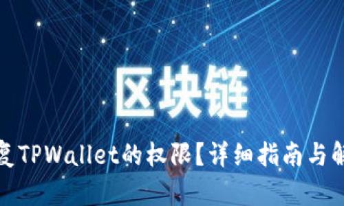 如何恢复TPWallet的权限？详细指南与解决方案