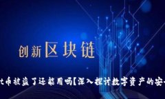 TPWallet币被盗了还能用吗？深入探讨数字资产的安