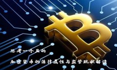 思考一个且的加密货币的法律属性与监管现状解