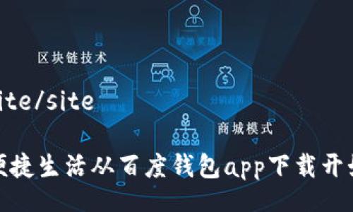 site/site 

便捷生活从百度钱包app下载开始