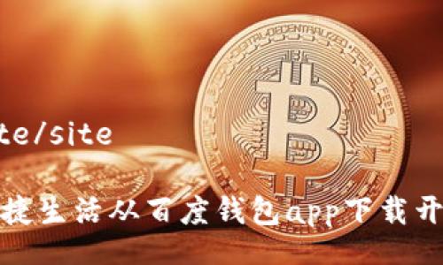 site/site 

便捷生活从百度钱包app下载开始