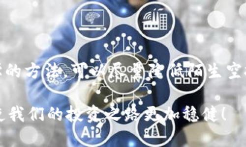 如何应对 TPWallet 中的陌生空投？
keywordsTPWallet, 陌生空投, 加密货币安全/keywords

什么是陌生空投？
在加密货币的世界里，空投（Airdrop）是一种常见的营销策略，项目方通过向用户免费分发代币来推广项目。但当我们提到“陌生空投”时，这通常是指那些未经过用户同意，自动转入用户钱包的代币。尤其是在 TPWallet 等数字钱包中，陌生空投可能带来一系列的安全隐患，甚至引发财产损失！想想，钱包里突然多出一笔陌生的加密货币，您会不会感到一丝不安呢？多么令人振奋的同时又惹人担忧啊！

为什么会收到陌生空投？
陌生空投的原因多种多样，有可能是某个项目的推广策略，也有可能是在网络上随便一个恶意项目的操控。这些陌生空投通常是为了吸引用户去关注某个项目，但很多时候，隐藏其后的往往是问题和风险。甚至还有可能会涉及到一些洗钱或诈骗行为，绝对不容小觑！

陌生空投的风险
面对陌生空投，我们首先需要意识到它们可能带来的风险！首先，有些空投可能涉及恶意软件或钓鱼攻击，它们的目的是获取用户的私钥，从而盗取钱包中的资产。其次，某些空投可能来源于不合法、甚至是诈骗性质的项目，一旦您操作了这些代币，可能会牵涉到法律问题。这些都是我们必须保持警惕的地方！

如何应对陌生空投？
收到陌生空投后，我们应该采取相应的措施保护自身利益。以下是几条建议：
ul
    listrong不要盲目操作：/strong对于陌生代币，切勿进行任何交易操作！在清楚其来源之前，轻易的买卖可能带来不可逆的损失。/li
    listrong研究项目背景：/strong如果您对某个代币感兴趣，务必花时间去研究它的背景，包括开发团队、项目白皮书、社区反馈等。很多时候，通过深入了解，您才能获得真实有效的信息。/li
    listrong增强安全防护：/strong确保您的钱包应用更新到最新版本，开启双重认证等安全功能，时刻保护您的资产安全是首要之本！/li
    listrong通过官方渠道了解信息：/strong关注TPWallet和相关项目的官方社交媒体，获取最新的公告和提醒，以便及时作出反应！/li
/ul

总结
在这个充满机遇和风险的加密货币世界中，陌生空投如同双刃剑，既有可能带来惊喜，也有可能引发危险。我们必须保持警觉，保持学习，增强自己的安全意识。通过合理的应对方式和科学的方法，可以尽量降低陌生空投带来的风险，保护好我们的数字资产！无论身处何地，信息的透明和知识的积累都将是我们阻挡风险的最好武器！

总之，面对陌生空投，可以选择不理会，也可以选择深入了解。然而，无论选择什么，应始终记住安全至上，保持警惕！我们要用我们的智慧来辨识，不让陌生空投成为我们财富的障碍，而是使我们的投资之路更加稳健！