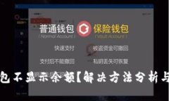 TP钱包不显示余额？解决方法分析与指导