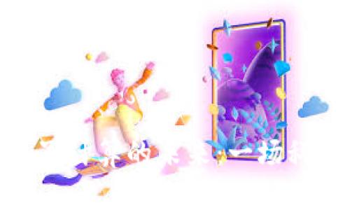 加密货币与量子计算的未来：一场科技革命的前奏