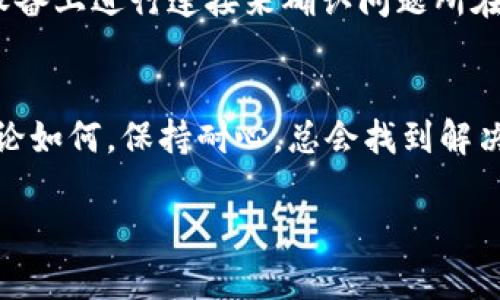 关于“为什么TPWallet没有链接”的问题，首先，我们需要理解TPWallet的基本功能和工作机制。TPWallet是一个数字货币钱包，主要用于存储和管理各种类型的加密资产，包括但不限于Token和其他数字资产。链接问题可能是由于多种原因造成的，以下是一些可能的情况以及解决方案。

1. 网络连接问题
首先，你可以检查你的网络连接是否稳定。一个不稳定或断开的网络会导致TPWallet无法正常连接。尝试切换到其他网络，比如从Wi-Fi切换到移动数据，或者重新启动路由器，看看问题是否解决。

2. 钱包版本问题
TPWallet的版本更新频繁，确保你使用的是最新版本的应用程序。旧版本的软件可能存在已知的bug或与服务器的不兼容，更新至最新版本通常能够解决大部分问题！

3. 服务器维护或故障
有时候，TPWallet的服务器可能会进行维护或遭遇故障，导致用户无法连接。这种情况通常是暂时的，建议关注官方社交媒体或网站获取最新的维护信息。

4. 渠道问题
如果你是通过某个特定的第三方平台访问TPWallet，也可能是该平台出现了故障或已关闭，造成无法链接的情况。在这种情况下，尝试访问TPWallet的官方网站或下载应用程序的官方版本以确保最佳体验。

5. 防火墙或安全设置
检查你的设备或网络的防火墙设置，有时候过于严格的安全设置会阻止TPWallet的连接。你可以尝试暂时关闭防火墙或者对TPWallet进行信任设置。

6. 设备兼容性问题
在某些情况下，设备的操作系统版本与TPWallet不兼容也会导致无法连接。确保你的设备操作系统是最新的，或者尝试在其他设备上进行连接来确认问题所在。

结论
如果你尝试了以上所有方案仍无法解决连接问题，建议联系TPWallet的客服。他们能够提供更专业的支持，帮助你排查问题！无论如何，保持耐心，总会找到解决之道的！

希望这些信息能够帮助你解决连接TPWallet的问题！如果你还有其他疑问或者需要进一步的详细信息，请随时告诉我。