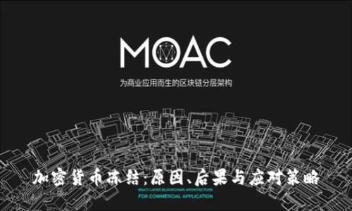 加密货币冻结：原因、后果与应对策略