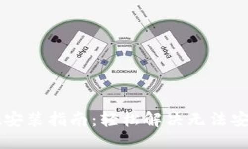 TPWallet安装指南：轻松解决无法安装的问题